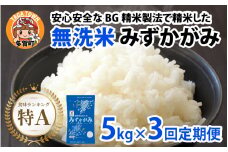 【先行予約】【令和７年産新米早期予約　毎月定期配送・計3回】 BG無洗米みずかがみ5kg×3回【2025年10月以降毎月お届け】[F-00404] / 滋賀県産 多賀町 みずかがみ 米 お米 こめ コメ 白米 ご飯 精米 5kg 袋 定期便 3ヶ月連続 国産 送料無料 おすすめ 人気 大人気 国産 ランキング 無洗米 ヌカ