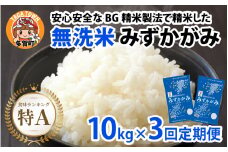 【先行予約】【令和７年産新米早期予約　毎月定期配送・計3回】 BG無洗米みずかがみ10kg×3回【2025年10月以降毎月お届け】[K-00405] / 滋賀県産 多賀町 みずかがみ 米 お米 こめ コメ 白米 ご飯 精米 10kg 袋 定期便 3ヶ月連続 国産 送料無料 おすすめ 人気 大人気 国産 ランキング 無洗米 ヌカ