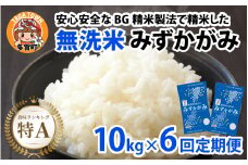 【先行予約】【令和７年産新米早期予約　毎月定期配送・計6回】 BG無洗米みずかがみ10kg×6回【2025年10月以降毎月お届け】[P-00404] / 滋賀県産 多賀町 みずかがみ 米 お米 こめ コメ 白米 ご飯 精米 10kg 袋 定期便 6ヶ月連続 国産 送料無料 おすすめ 人気 大人気 国産 ランキング 無洗米 ヌカ