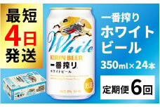 【定期便6回】キリン 一番搾り ホワイトビール 350ml × 24本 × 6ヶ月 [I-02106] / ホワイトビール