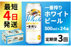 【定期便3回】キリン 一番搾り ホワイトビール 500ml × 24本 × 3ヶ月  [G-02102] / ホワイトビール