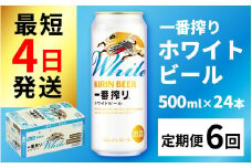 【定期便6回】キリン 一番搾り ホワイトビール 500ml × 24本 × 6ヶ月  [J-02102] / ホワイトビール