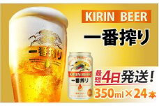 キリン 一番搾り 生ビール 350ml × 24本 