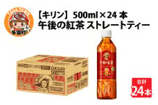 キリン 午後の紅茶 ストレートティー 500ml ペットボトル × 24本 [B-00817]