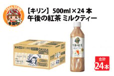 キリン 午後の紅茶 ミルクティー 500ml ペットボトル × 24本 [B-00820]