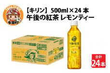 キリン 午後の紅茶 レモンティー 500ml ペットボトル × 24本 [B-00821]