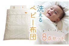 【綿100％！オーガニック】丸ごと洗えるベビー布団 プリエールソレイユ 8点セット [H-01101]