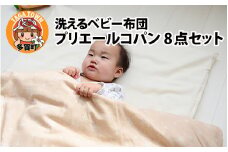 洗えるベビー布団 プリエールコパン 8点セット [H-01102]
