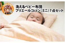 洗えるベビー布団 プリエールコパン（ミニ）7点セット [G-01101]