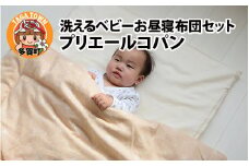 洗えるベビーお昼寝布団セット プリエールコパン [F-01101]