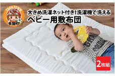 大きめ洗濯ネット付き！洗えるベビー用敷布団 2枚組 [C-01101]