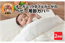 オーガニックダブルガーゼのベビー用掛カバー 2枚組 [B-01103] / ベビー用品 赤ちゃん用品 子供用品 赤ちゃん ベビー 子ども 子供 こども 子育て シーツ 防水 介護 布団用