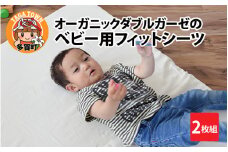 オーガニックダブルガーゼのベビー用フィットシーツ 2枚組 [B-01105]
