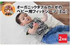 オーガニックダブルガーゼのベビー用フィットシーツ（ミニ） 2枚組 [B-01104]