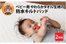 ベビー用 やわらかタオル生地の防水キルトパッド 2枚組 [C-01103] / ベビー用品 赤ちゃん用品 子供用品 赤ちゃん ベビー 子ども 子供 こども 子育て シーツ 敷布団 防水 介護