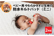 【綿100％！やわらか肌触り】ベビー用 やわらかタオル生地の防水キルトパッド（ミニ） 2枚組 [B-01101]