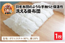 羽毛布団のような手触りと保温性抜群！洗える掛布団（DE-SPTTC）[F-01102]