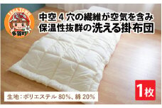 中空4穴の繊維が空気を含み保温性抜群！洗える掛布団（AQ-SPTTC）[D-01101]