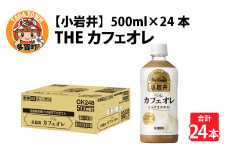 キリン 小岩井 Theカフェオレ 500ml ペットボトル × 24本 [B-00822]