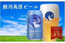 銀河高原ビール  クラフトビール白ビール 350ml × 24本 [D-01901]