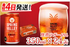 キリン SPRING VALLEY BREWERY 豊潤ラガー 496 350ml × 24本 | スプリングバレー