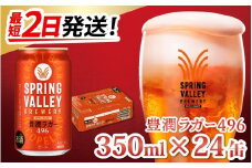 【最短2日発送】キリン SPRING VALLEY BREWERY 豊潤ラガー 496 350ml × 24本 | スプリングバレー