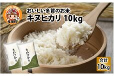 【令和6年産】キヌヒカリ（計10kg）おいしい多賀のお米 [B-00401]