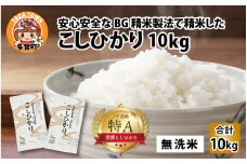【先行予約】【令和７年産新米早期予約】BG無洗米 こしひかり 10kg ～ヌカでヌカを取る安心安全な精米方法で精米したBG無洗米～【2025年9月以降順次発送】 [B-00402] / 滋賀県産 多賀町 コシヒカリ 米 お米 こめ コメ 白米 ご飯 精米 10kg 袋 国産 送料無料 おすすめ 人気 大人気 国産 ランキング 無洗米 ヌカ