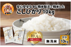 【令和７年産新米】BG無洗米 こしひかり 10kg ～ヌカでヌカを取る安心安全な精米方法で精米したBG無洗米～ [B-00402] / 滋賀県産 多賀町 コシヒカリ 米 お米 こめ コメ 白米 ご飯 精米 10kg 袋 国産 送料無料 おすすめ 人気 大人気 国産 ランキング 無洗米 ヌカ