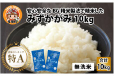 【先行予約】【令和７年産新米早期予約】BG無洗米 みずかがみ 10kg ～ヌカでヌカを取る安心安全な精米方法で精米したBG無洗米～ 【2025年9月以降順次発送】[B-00403]/ 滋賀県産 多賀町 みずかがみ 米 お米 こめ コメ 白米 ご飯 精米 10kg 袋 国産 送料無料 おすすめ 人気 大人気 国産 ランキング 無洗米 ヌカ