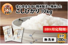 【令和6年産】【定期便10回】 BG無洗米 こしひかり計100kg（10kg × 10回）[I-00401]