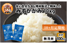 【令和6年産】【定期便10回】 BG無洗米 みずかがみ 計100kg（10kg × 10回）[I-00402]