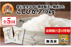 【令和6年産】【定期便】【隔月5回】 BG無洗米 こしひかり 計50kg（10kg × 5回）[F-00401]