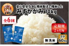 【令和6年産】【定期便】【隔月6回】 BG無洗米 みずかがみ 計60kg（10kg × 6回）[G-00402]