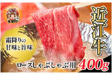 【日本三大和牛】近江牛 ロース しゃぶしゃぶ 用 400g [D-01202] / 近江牛肉 国産牛肉 国産牛 和牛 国産 霜降り 赤身 肉 お肉 鍋 冬 お歳暮