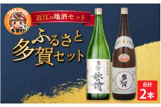 ふるさと多賀セット（純米酒「多賀秋の詩」・上撰「多賀」） [B-00201]