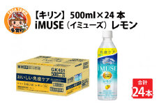 キリン iMUSE（イミューズ）レモン 500ml ペットボトル × 24本 [B-00825]