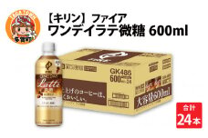 キリン ファイア ワンデイ ラテ微糖 600ml ペットボトル × 24本 [B-00827]