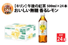 キリン 午後の紅茶 おいしい無糖 香るレモン 500ml ペットボトル × 24本 [B-00830]