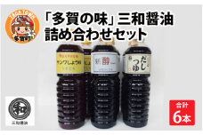 「多賀の味」三和醤油 詰め合わせ６本セット [A-00501]
