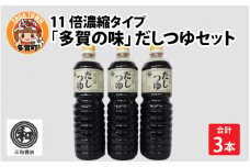 「多賀の味」だしつゆセット 3本セット [A-00502]