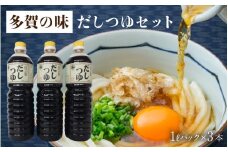 「多賀の味」だしつゆセット 3本セット [A-00502]