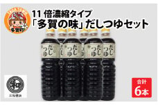 「多賀の味」だしつゆセット 6本セット [B-00501]