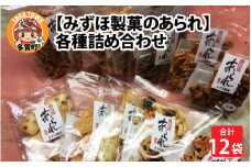 【みずほ製菓】あられ各種詰め合わせ（12袋入）[B-00601]