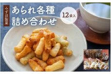 【みずほ製菓】あられ各種詰め合わせ（12袋入）[B-00601]