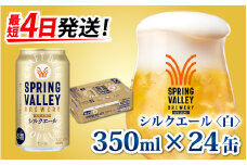 キリン SPRING VALLEY BREWERY シルクエール 白 350ml × 24本 | スプリングバレー