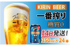 キリン 一番搾り 糖質ゼロ 350ml × 24本 [B-00816]