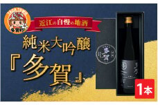 純米大吟醸『多賀』 720ml [B-00203]