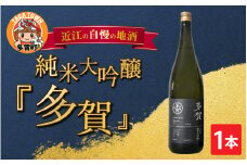 純米大吟醸『多賀』 1800ml [C-00201]
