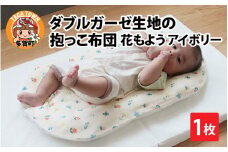 ダブルガーゼ生地の抱っこ布団 花もよう アイボリー [B-01107_01]